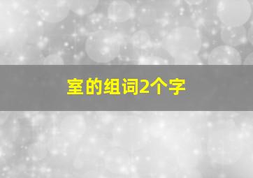 室的组词2个字