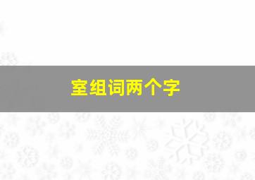 室组词两个字