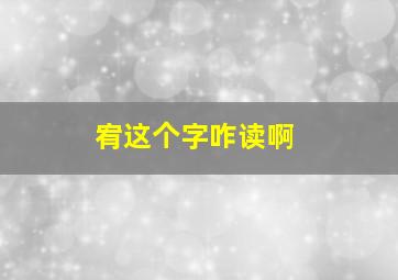 宥这个字咋读啊