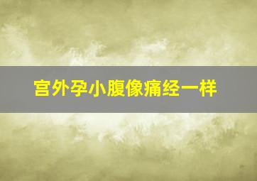 宫外孕小腹像痛经一样