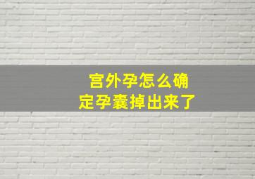 宫外孕怎么确定孕囊掉出来了