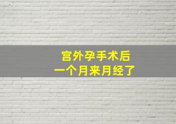 宫外孕手术后一个月来月经了