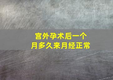 宫外孕术后一个月多久来月经正常