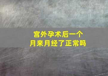 宫外孕术后一个月来月经了正常吗