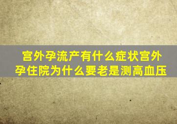 宫外孕流产有什么症状宫外孕住院为什么要老是测高血压