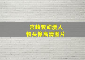 宫崎骏动漫人物头像高清图片