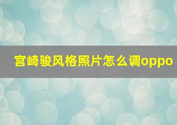 宫崎骏风格照片怎么调oppo