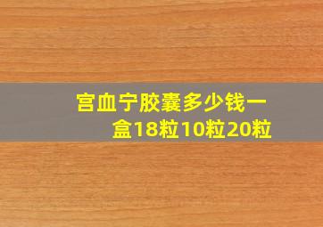 宫血宁胶囊多少钱一盒18粒10粒20粒