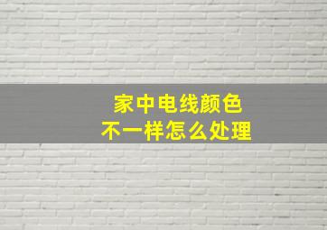 家中电线颜色不一样怎么处理