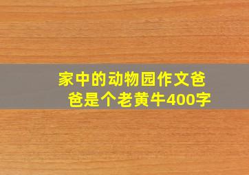 家中的动物园作文爸爸是个老黄牛400字