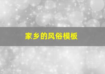 家乡的风俗模板