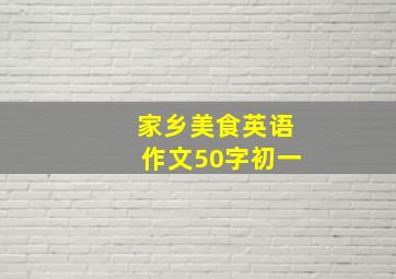 家乡美食英语作文50字初一