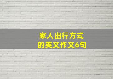 家人出行方式的英文作文6句