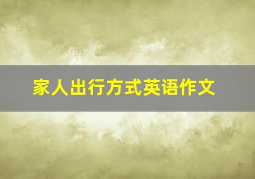 家人出行方式英语作文