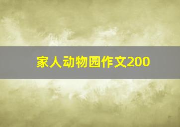 家人动物园作文200