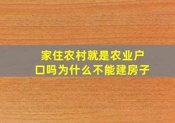 家住农村就是农业户口吗为什么不能建房子