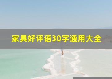 家具好评语30字通用大全