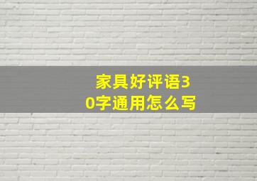 家具好评语30字通用怎么写