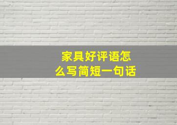 家具好评语怎么写简短一句话