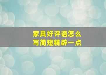 家具好评语怎么写简短精辟一点