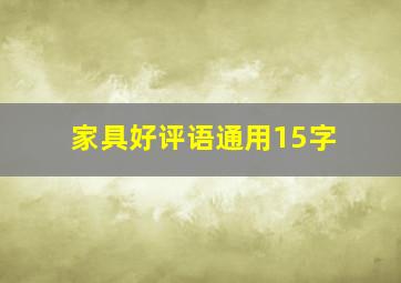 家具好评语通用15字