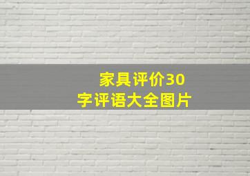 家具评价30字评语大全图片