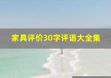 家具评价30字评语大全集