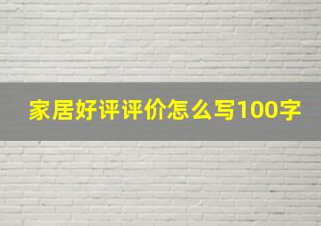 家居好评评价怎么写100字