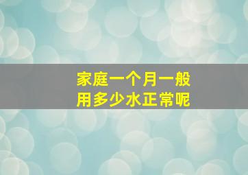 家庭一个月一般用多少水正常呢