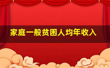 家庭一般贫困人均年收入