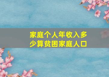 家庭个人年收入多少算贫困家庭人口