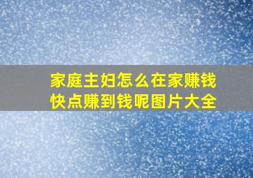 家庭主妇怎么在家赚钱快点赚到钱呢图片大全