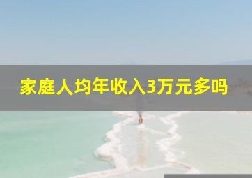 家庭人均年收入3万元多吗