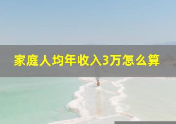 家庭人均年收入3万怎么算