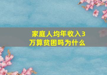 家庭人均年收入3万算贫困吗为什么