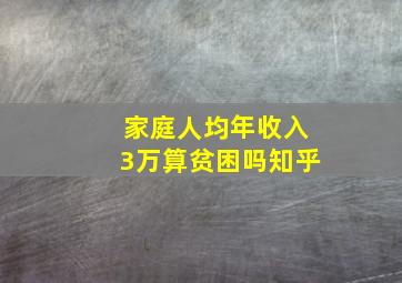 家庭人均年收入3万算贫困吗知乎