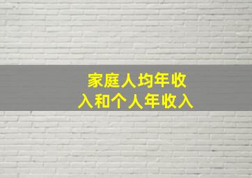 家庭人均年收入和个人年收入