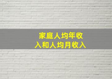 家庭人均年收入和人均月收入