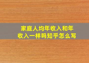 家庭人均年收入和年收入一样吗知乎怎么写