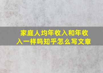 家庭人均年收入和年收入一样吗知乎怎么写文章