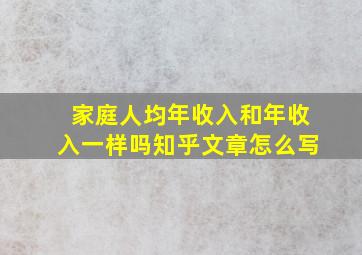 家庭人均年收入和年收入一样吗知乎文章怎么写