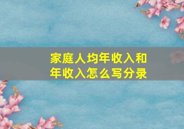 家庭人均年收入和年收入怎么写分录