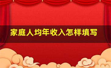 家庭人均年收入怎样填写