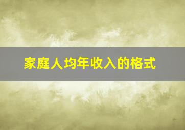 家庭人均年收入的格式