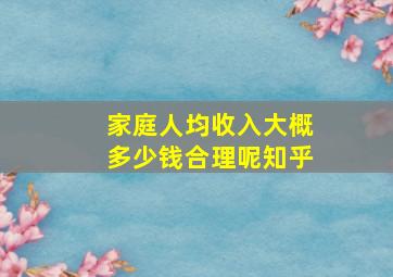 家庭人均收入大概多少钱合理呢知乎