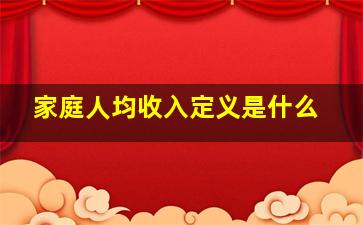 家庭人均收入定义是什么