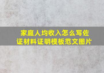 家庭人均收入怎么写佐证材料证明模板范文图片