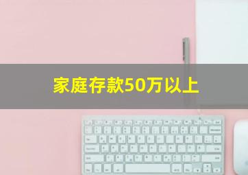 家庭存款50万以上