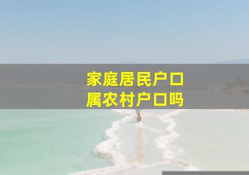 家庭居民户口属农村户口吗