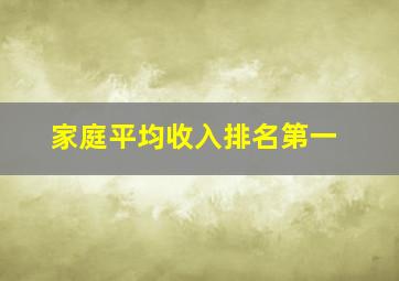 家庭平均收入排名第一